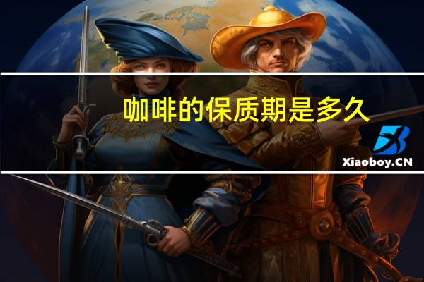 咖啡的保质期是多久
