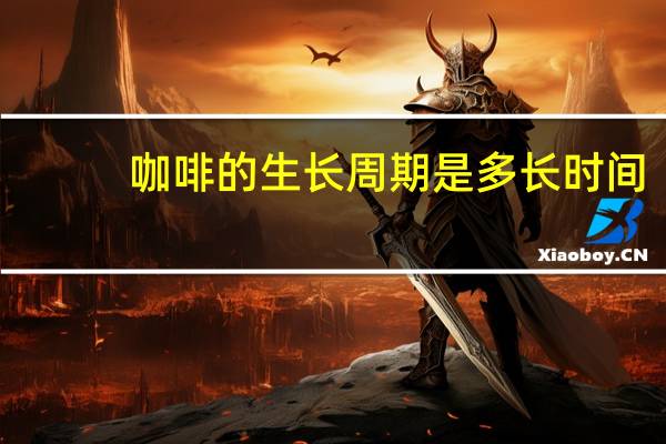 咖啡的生长周期是多长时间