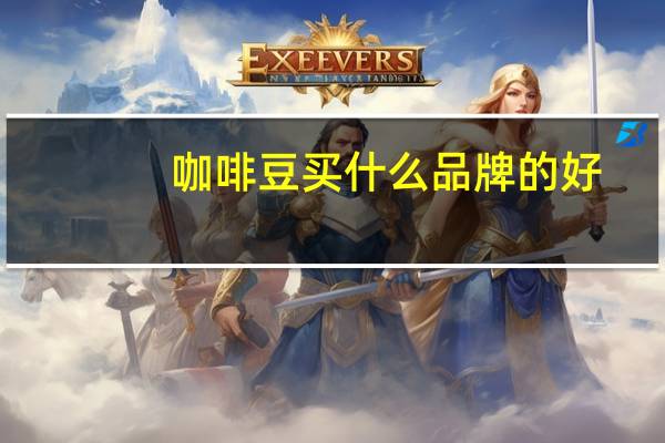 咖啡豆买什么品牌的好