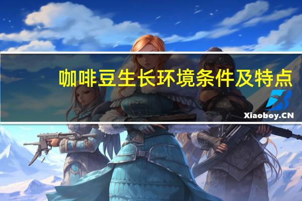 咖啡豆生长环境条件及特点