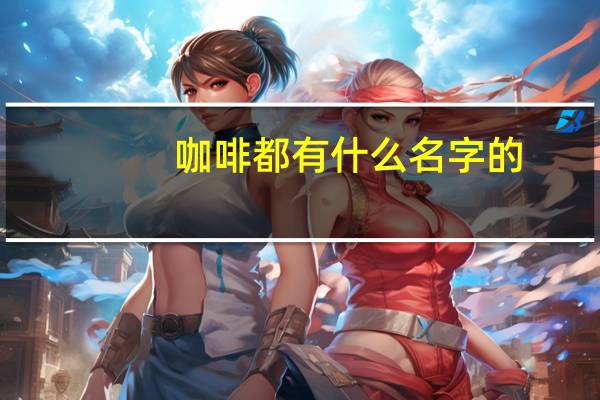 咖啡都有什么名字的