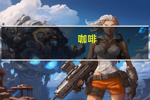 咖啡（关于咖啡的介绍）