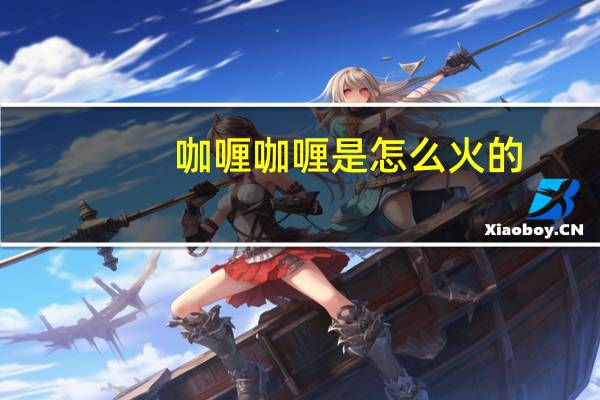 咖喱咖喱是怎么火的
