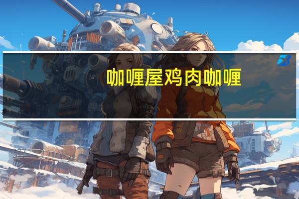 咖喱屋 鸡肉咖喱(中辛)的热量是多少