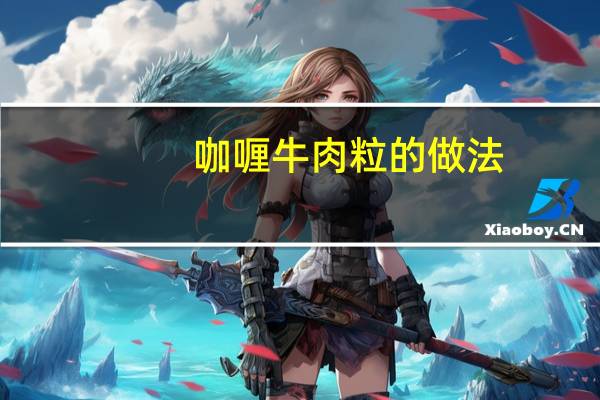 咖喱牛肉粒的做法