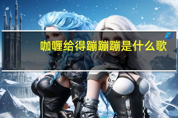 咖喱给得蹦蹦蹦是什么歌（蹦蹦蹦是什么歌）