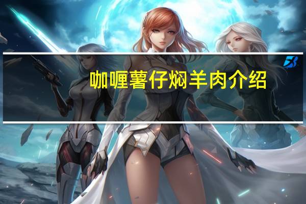 咖喱薯仔焖羊肉介绍