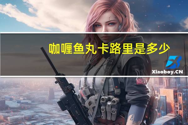 咖喱鱼丸卡路里是多少
