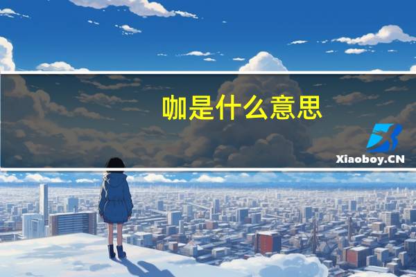 咖是什么意思