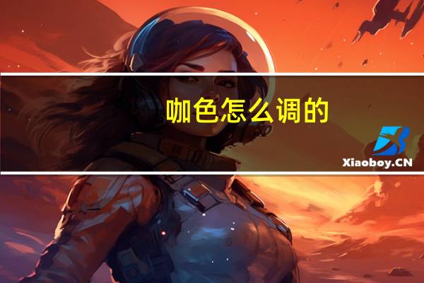 咖色怎么调的