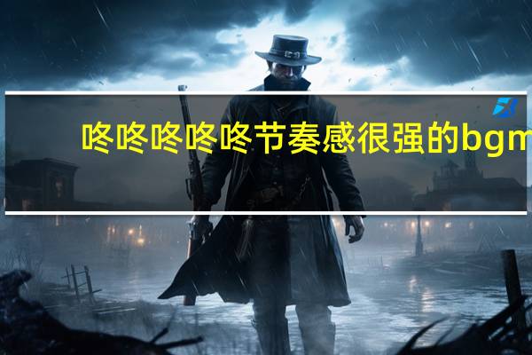 咚咚咚咚咚节奏感很强的bgm（咚咚咚）