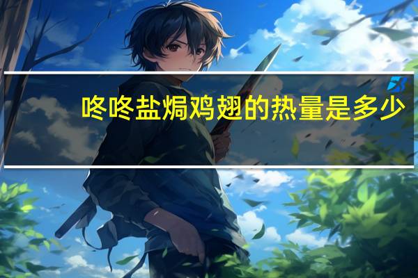 咚咚 盐焗鸡翅的热量是多少
