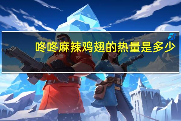 咚咚 麻辣鸡翅的热量是多少