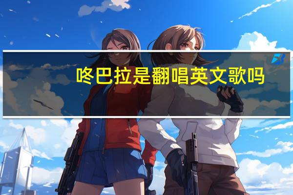 咚巴拉是翻唱英文歌吗