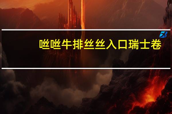 咝咝牛排 丝丝入口 瑞士卷(香蕉味)的热量是多少