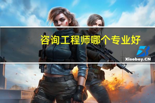 咨询工程师哪个专业好
