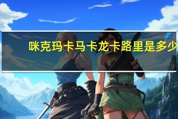 咪克玛卡 马卡龙卡路里是多少