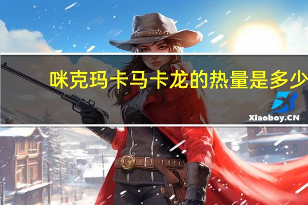 咪克玛卡 马卡龙的热量是多少