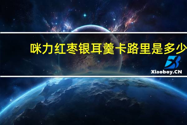 咪力 红枣银耳羹卡路里是多少