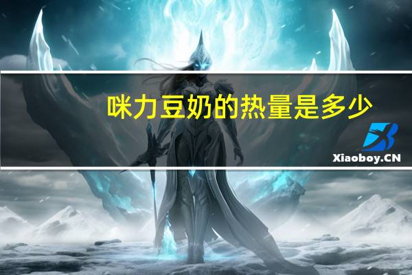 咪力 豆奶的热量是多少