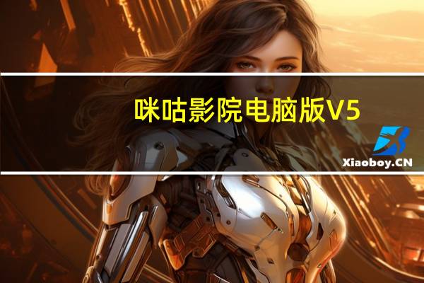 咪咕影院电脑版 V5.0.10.1 免费PC版（咪咕影院电脑版 V5.0.10.1 免费PC版功能简介）