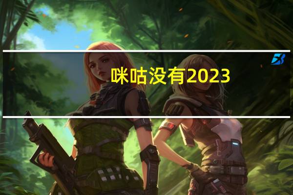 咪咕没有2023-2024年欧冠吗 2023欧冠赛程时间表格