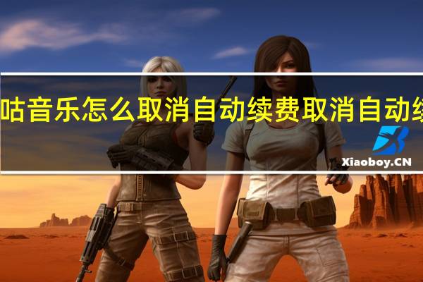 咪咕音乐怎么取消自动续费 取消自动续费方法
