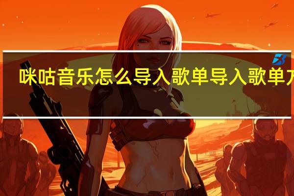 咪咕音乐怎么导入歌单 导入歌单方法