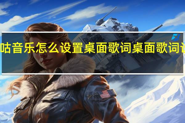 咪咕音乐怎么设置桌面歌词 桌面歌词设置方法