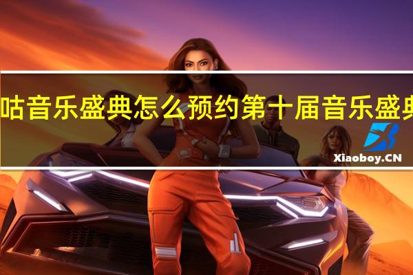 咪咕音乐盛典怎么预约 第十届音乐盛典咪咕汇