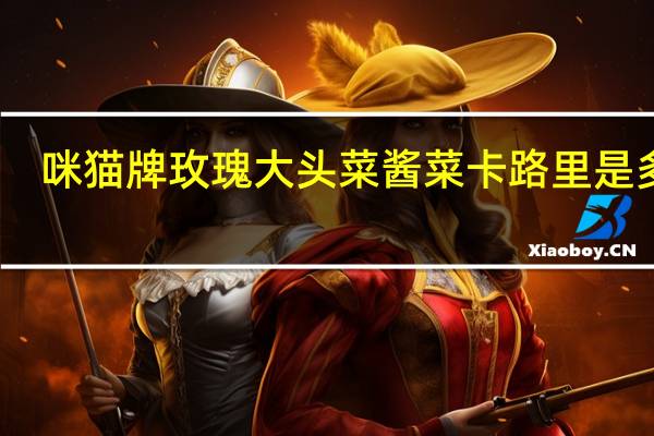 咪猫牌 玫瑰大头菜酱菜卡路里是多少