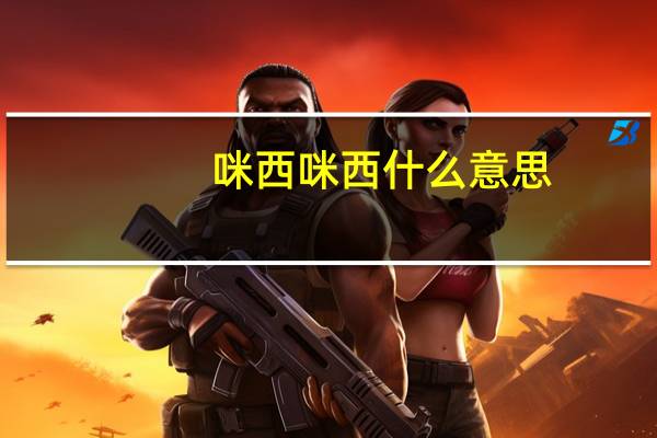 咪西咪西什么意思