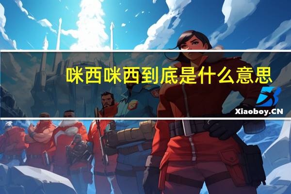 咪西咪西到底是什么意思