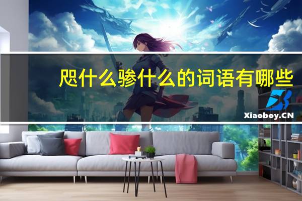 咫什么骖什么的词语有哪些?