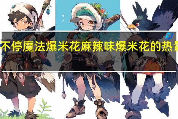 咬不停 魔法爆米花 麻辣味爆米花的热量是多少