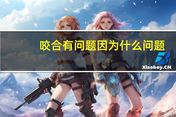 咬合有问题因为什么问题？两个相同齿数的齿轮啮合有什么缺点