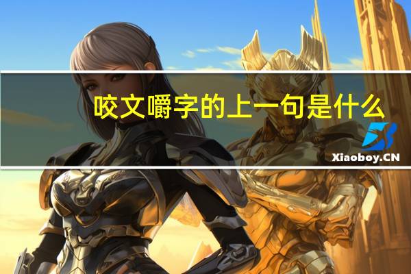 咬文嚼字的上一句是什么