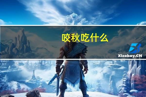 咬秋吃什么