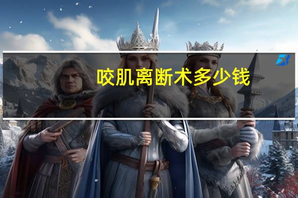 咬肌离断术多少钱？一般削骨大概多少钱