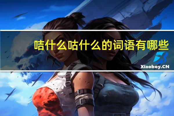咭什么咕什么的词语有哪些?