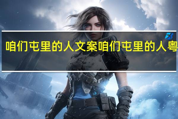 咱们屯里的人文案 咱们屯里的人粤语版