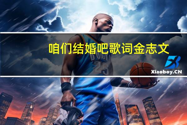 咱们结婚吧歌词金志文（咱们结婚吧歌词）