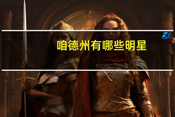 咱德州有哪些明星