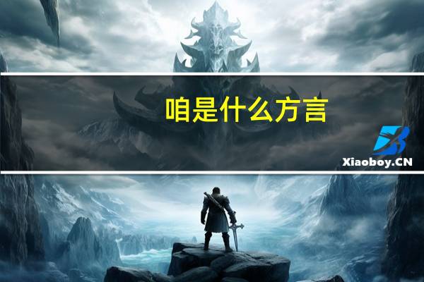咱是什么方言