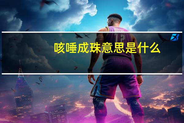 咳唾成珠意思是什么