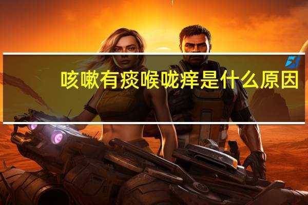 咳嗽有痰喉咙痒是什么原因（喉咙痒咳嗽痰是白色是寒咳吗）