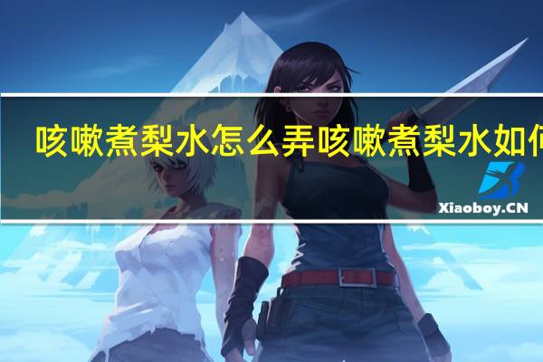 咳嗽煮梨水怎么弄 咳嗽煮梨水如何煮