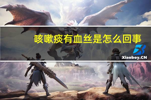 咳嗽痰有血丝是怎么回事(咳痰有血丝什么原因)