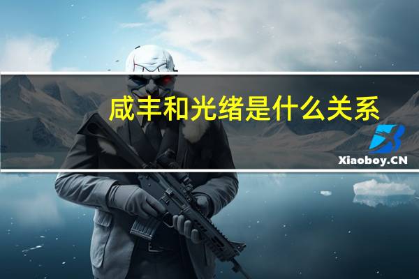 咸丰和光绪是什么关系