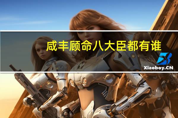 咸丰顾命八大臣都有谁